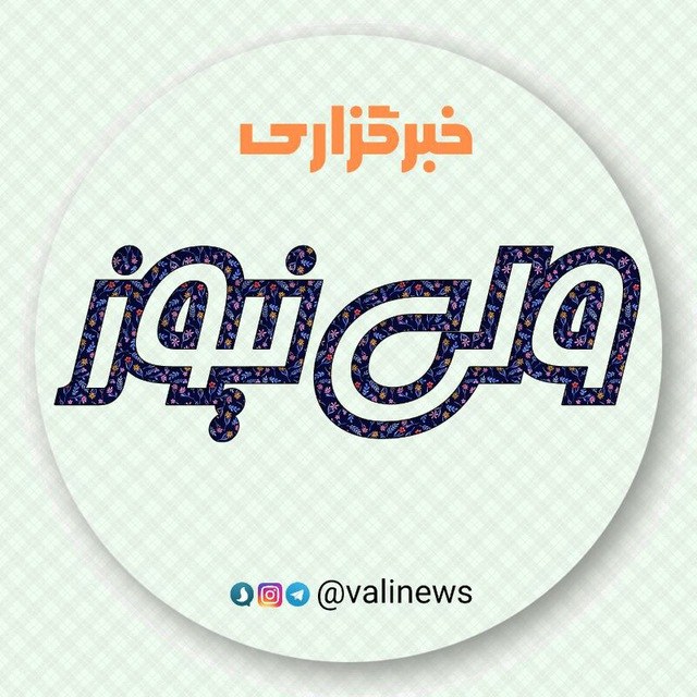 خبرگزاری ولی نیوز